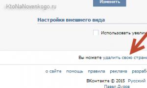 Πώς να διαγράψετε μια σελίδα VKontakte προσωρινά