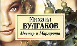 «Мастер и Маргарита» Михаил Булгаков